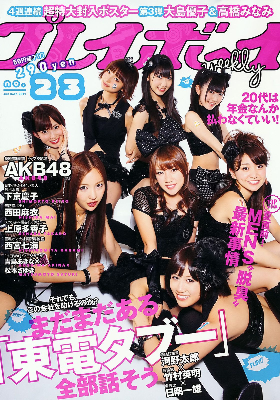 AKB48 下京庆子 上原多香子 西田麻衣 岛崎遥香 西宮七海 [Weekly Playboy] 2011年No.23 写真杂志热情的邻居